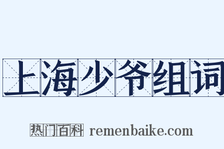 上海少爷组词是什么意思的图片